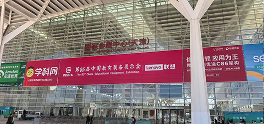 第 85 届教育装备展：应中科技闪耀天津